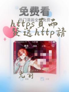 https页面发送http请求