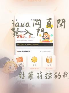 java网页开发入门