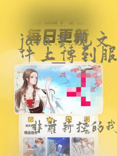 java实现文件上传到服务器