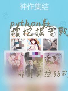 python数据挖掘实战教程