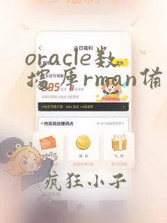oracle数据库rman备份恢复命令