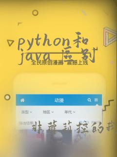 python和java 区别