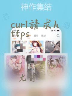 curl请求https