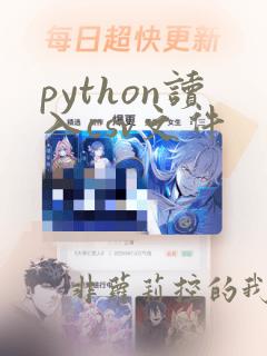 python读入csv文件