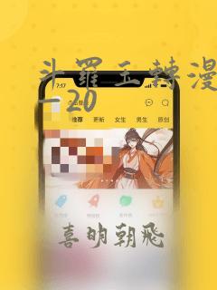 斗罗玉转漫画1—20：结局+番外