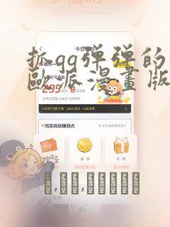 抓qq弹弹的大欧派漫画版