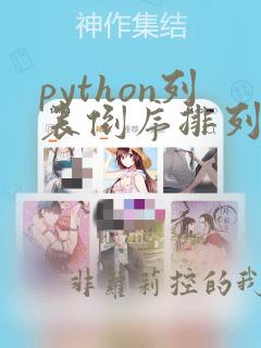 python列表倒序排列
