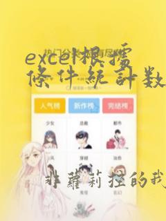 excel根据条件统计数据个数