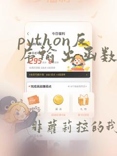 python反序输出函数