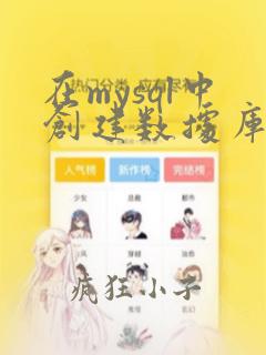 在mysql中创建数据库与数据表