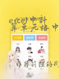 excel中计算单元格中字符的个数