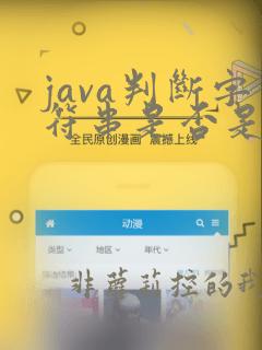 java判断字符串是否是纯数字