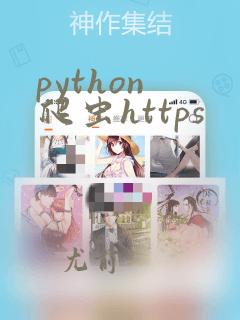 python 爬虫https