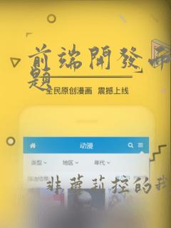 前端开发面试问题