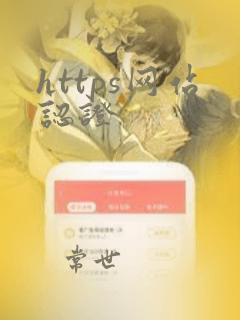 https网站认证