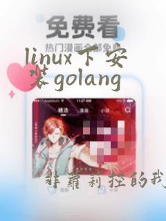 linux下安装golang