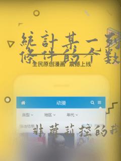 统计某一列符合条件的个数