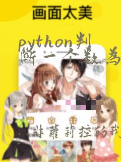 python判断一个数为素数