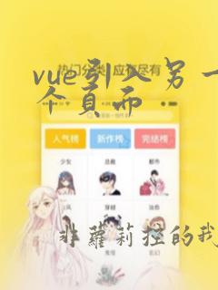 vue引入另一个页面