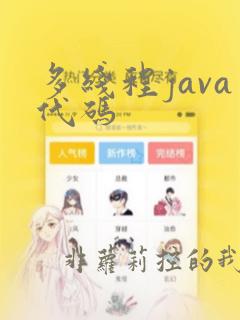 多线程java代码