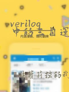 verilog中的三目运算符