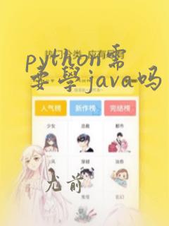 python需要学java吗