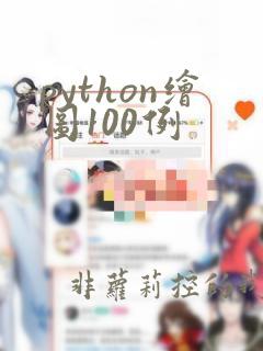 python绘图100例