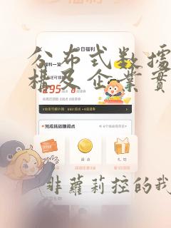 分布式数据库架构及企业实践