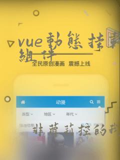 vue动态挂载组件