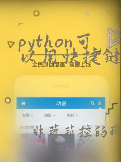 python可以用快捷键运行程序