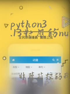 python3.13对应的numpy