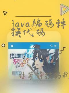 java编码转换代码