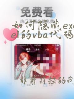如何隐藏excel的vba代码