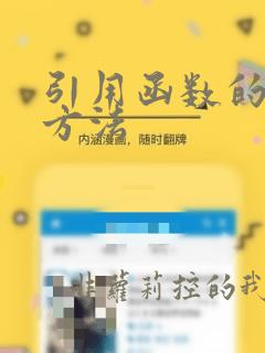 引用函数的使用方法