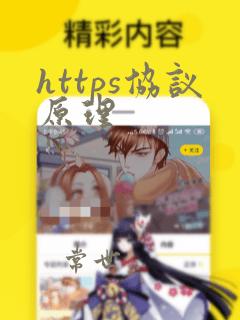 https协议原理