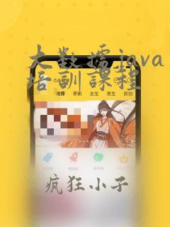 大数据java培训课程