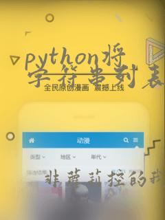 python将字符串列表转换为数值列表