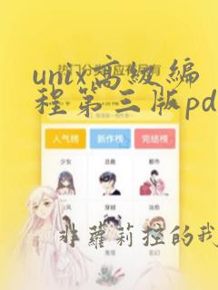 unix高级编程第三版pdf