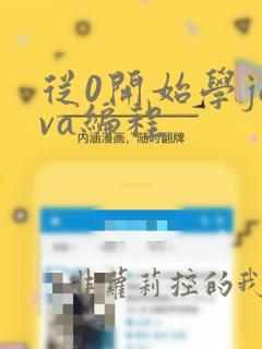 从0开始学java编程