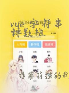 vue 字符串转数组