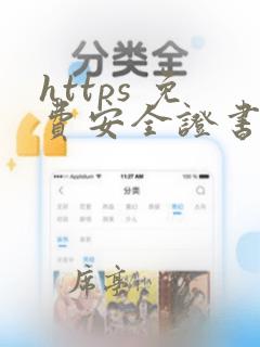 https 免费安全证书