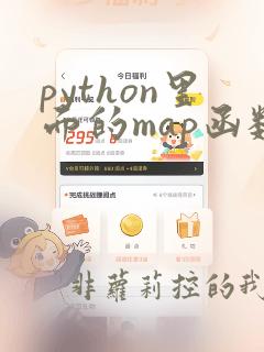 python里面的map函数