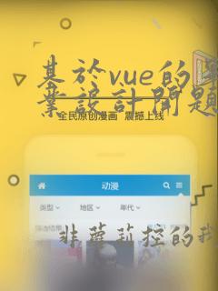 基于vue的毕业设计开题报告