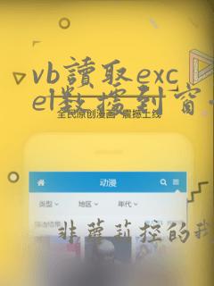 vb读取excel数据到窗体实例