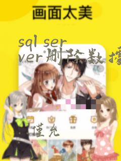 sql server删除数据恢复