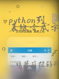 python列表组合成字符串