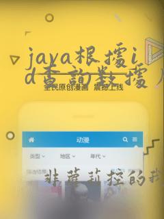 java根据id查询数据库中的数据