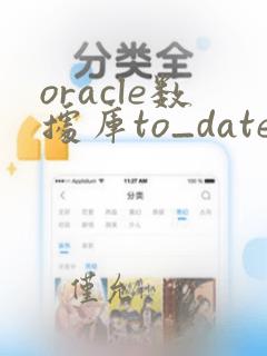 oracle数据库to_date