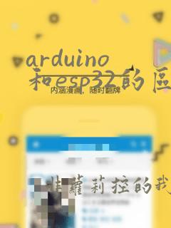 arduino和esp32的区别