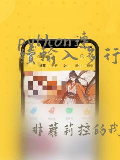 python连续输入多行数据